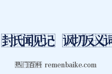 封氏闻见记·讽切反义词是什么意思的图片